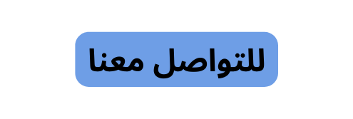 للتواصل معنا