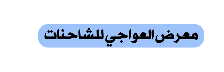 معرض العواجي للشاحنات